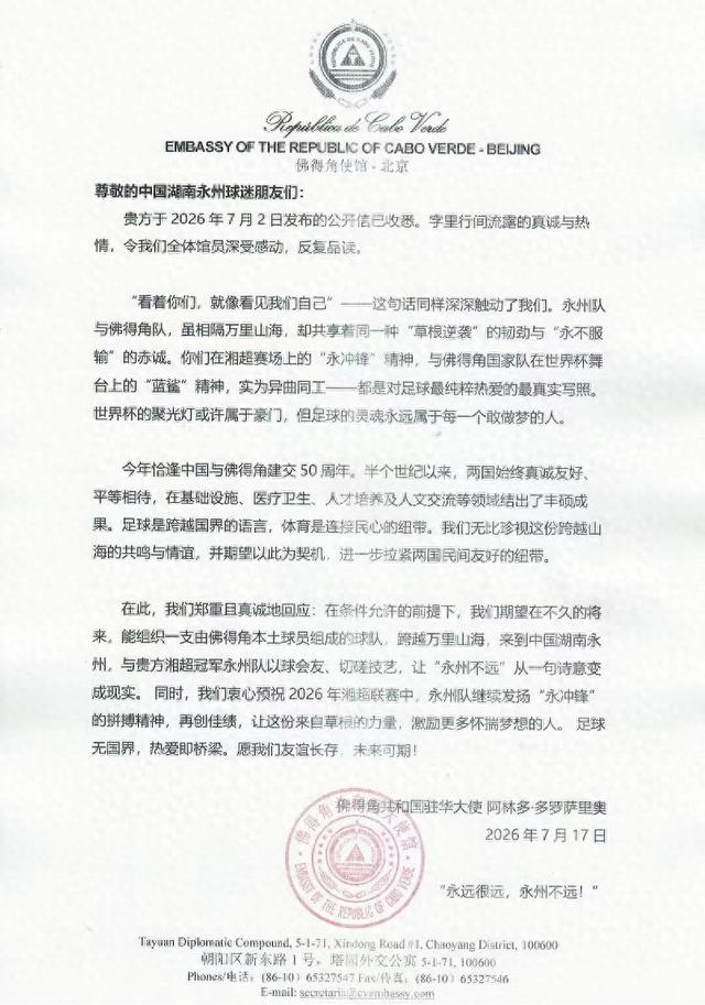 佛得角共和国驻华大使阿林多·多罗萨里奥给永州球迷的回信。 永州发布 供图