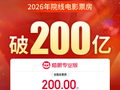 2026电影年度总票房突破200亿元，《给阿嬷的情书》暂列第二