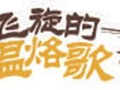 当星爷的“童心”撞上大湾区的“野心”