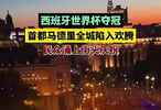 西班牙夺冠游行