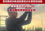 青岛教练孙新波助力包头队豪取四连胜！稳居蒙超积分榜前三