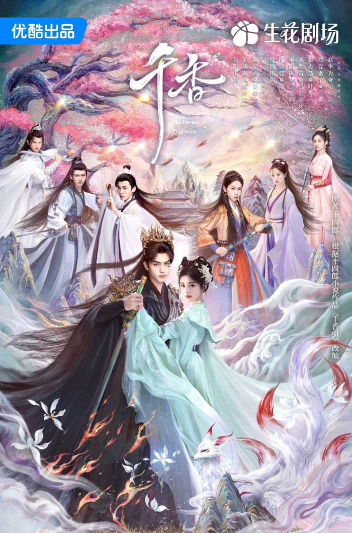 由宋威龙、张婧仪主演的《千香》海报