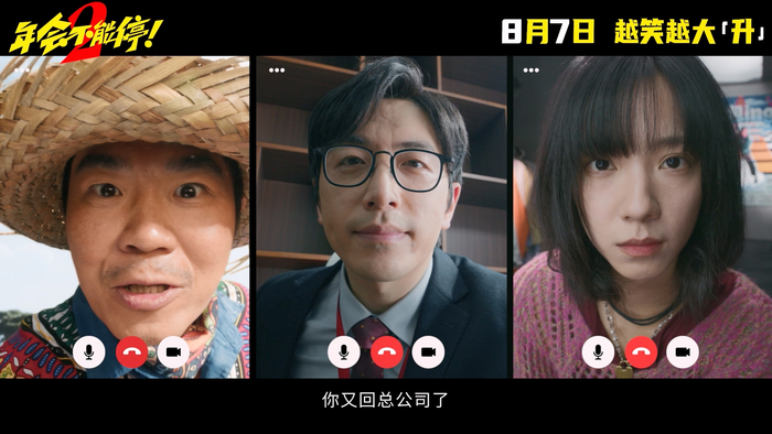《年会不能停2！》“就是要升!”版预告截图，大鹏（图左）与庄达菲（图右）惊喜出镜。