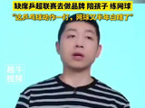 许昕说乒乓球一打网球半年白瞎了 “全锦赛是陪兄弟马龙打球”