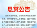 知名男演员被法院悬赏
