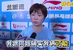 蒯曼回应双打战胜王艺迪何卓佳，称微失误较多
