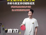 许昕吴宜泽斯诺克乒乓丝滑切换