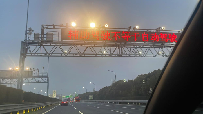 4月2日，浙江嘉兴境内高速公路标语写着“辅助驾驶不等于自动驾驶”。图片来源：澎湃新闻 王亚赛