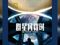 电影《群星闪耀时》点映及预售总票房破2000万