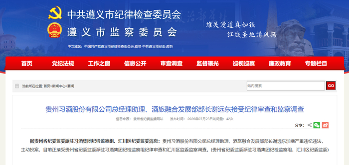 图源：贵州省纪委监委官方网站