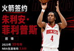 火箭队再次出手！签下22岁小前锋，场均3+1，堪称弱化版阿里扎
