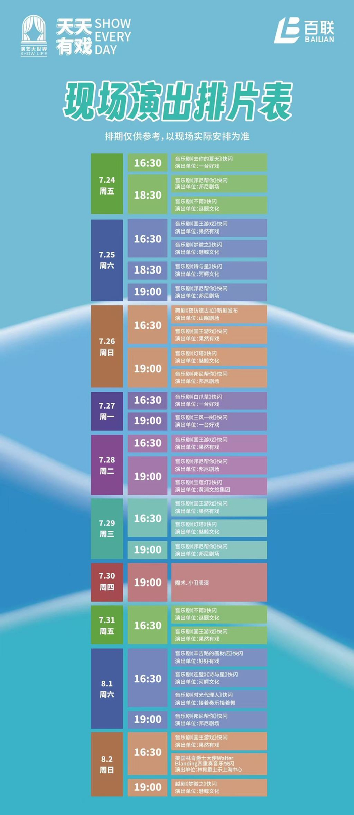 演出排片表