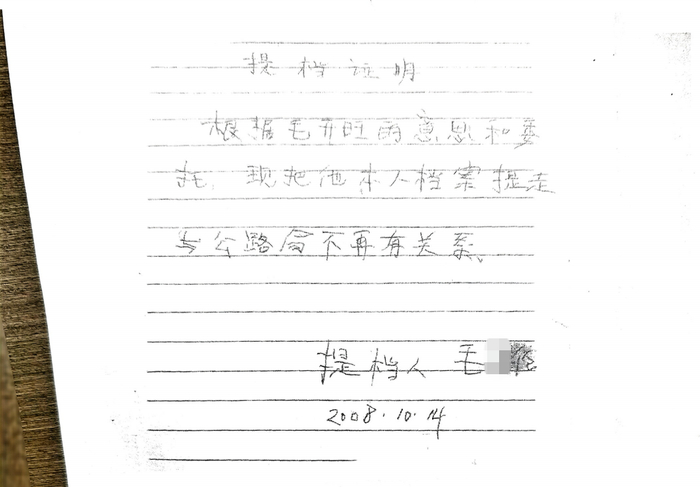 ▲毛开旺从台前县公路事业发展中心调取的资料显示，他的档案被顶替人的父亲签字提走。受访者供图