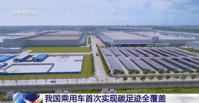加速“绿色出海”，我国乘用车首次实现碳足迹全覆盖