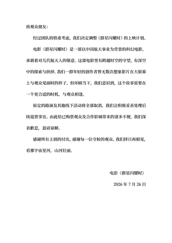 ▲《群星闪耀时》发布的公告。