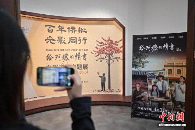 5月10日，广东广州，“百年侨批 光影同行——《给阿嬷的情书》电影道具专题展”吸引参观者拍照。 中新社记者 陈楚红 摄