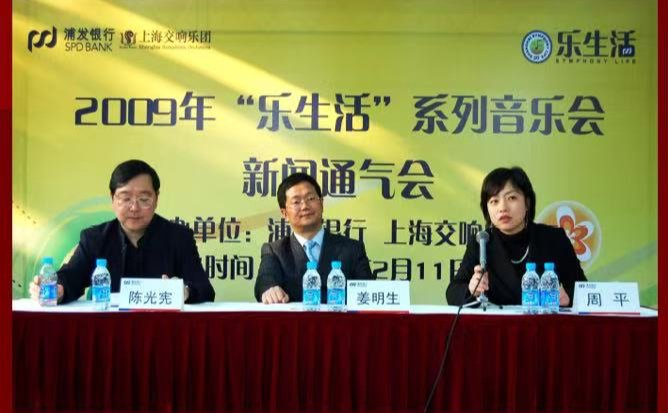 2009年2月，上交举办“乐生活”系列音乐会新闻通气会
