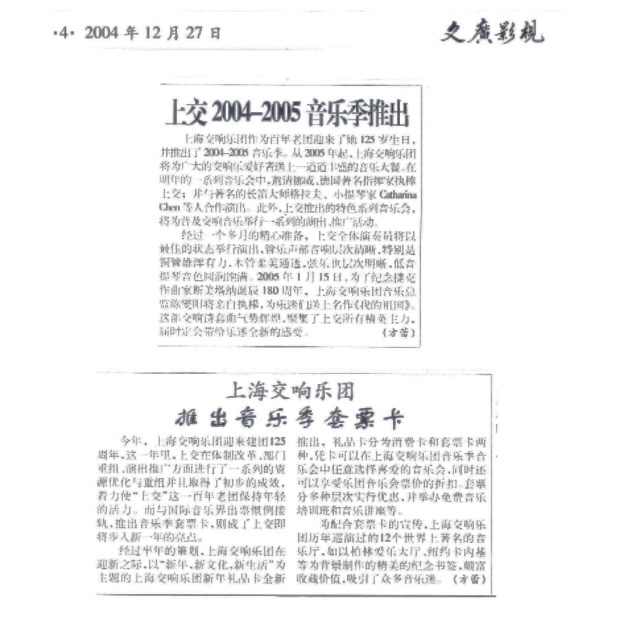 2004年12月，文广影视介绍上交2004-05音乐季和套票卡