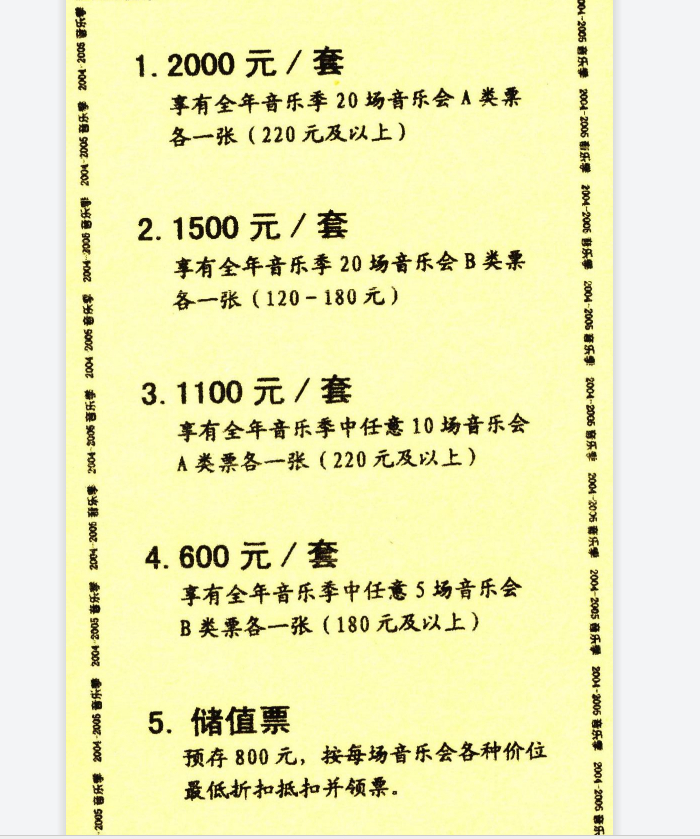 2004-05音乐季，上交推出不同类型的套票和储值票