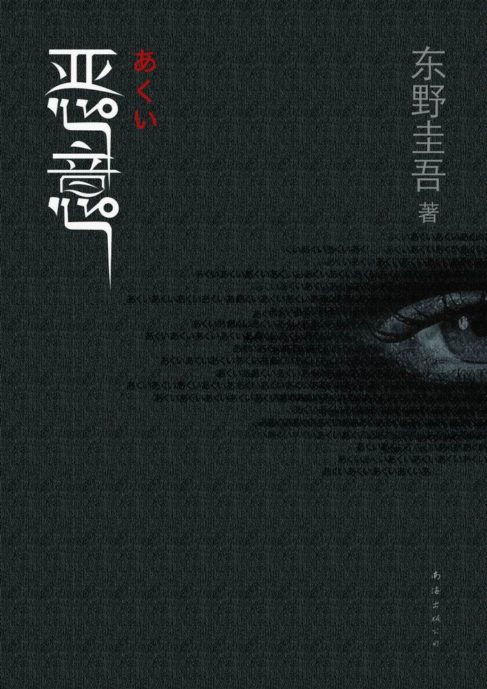 《恶意》