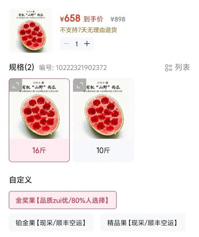 商家售卖的有机“山野”西瓜截图
