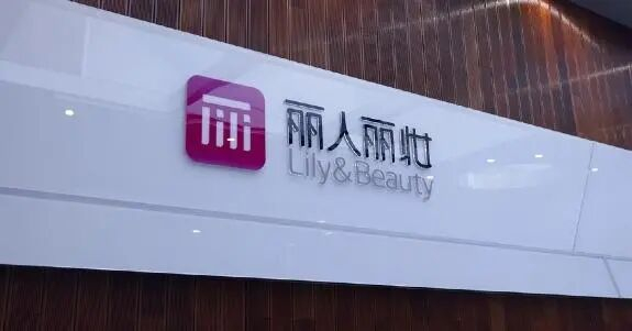 图片来源：丽人丽妆官网