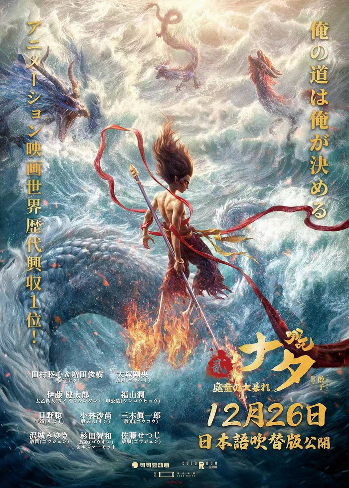 《哪吒之魔童闹海》日本版海报