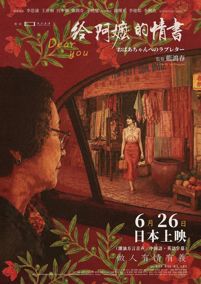 《给阿嬷的情书》日本版海报
