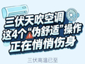 三伏天吹空调，这4个“伪舒适”操作暗藏健康风险