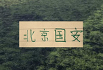 8月北京国安要打5场 第18轮跟申花延期比赛