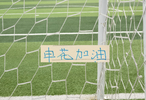 本轮客战辽宁！ 申花还能五外援吗 8月15日主场 包厢外援能清空吗