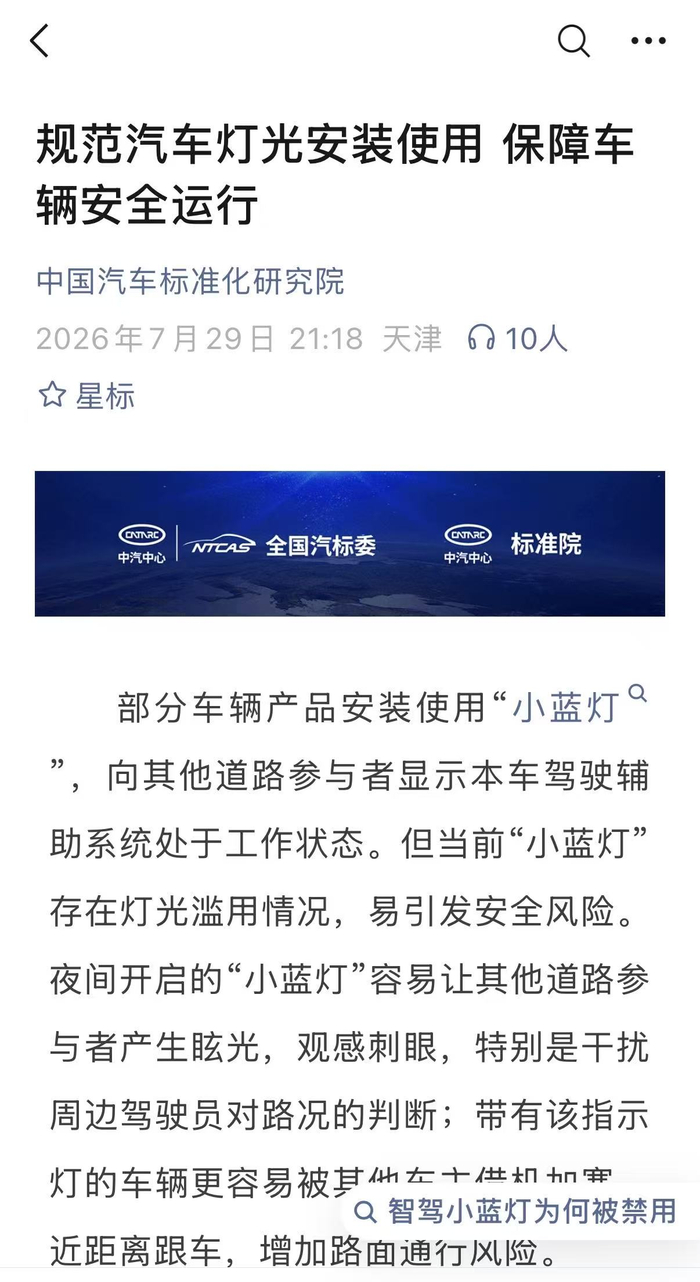 智驾“小蓝灯”存安全风险，全国汽标委将修订标准