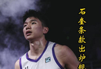 复制赵睿卡bug？CBA新规堵死绕过选秀漏洞，石奎抢先签约成唯一幸运儿！