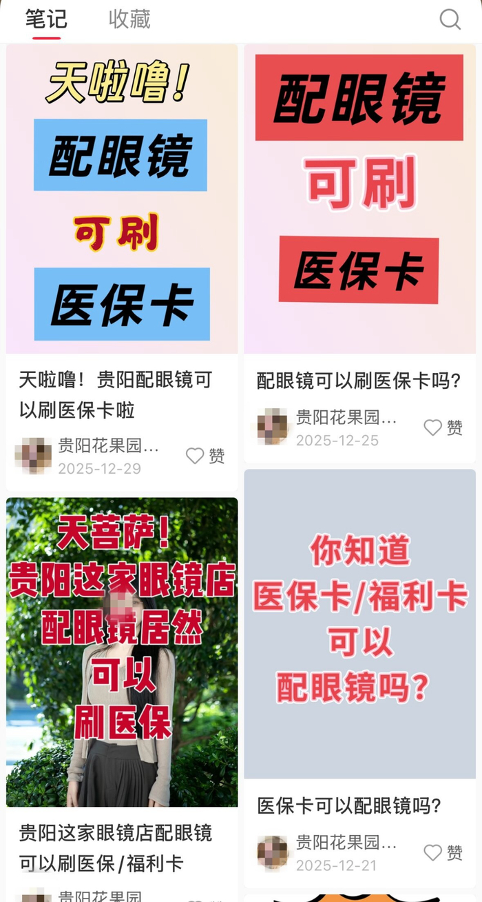 贵阳一家眼镜店在社交媒体上发布的“刷医保配眼镜”广告。 社交媒体截图