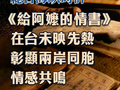 海峡时评丨《给阿嬷的情书》在台未映先热彰显两岸同胞情感共鸣