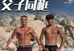 父子同框！C罗晒与16岁大儿子肌肉合照