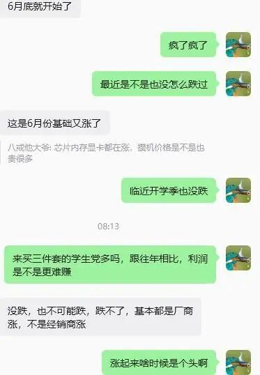 数码店主慨叹涨价太猛了（聊天截图）