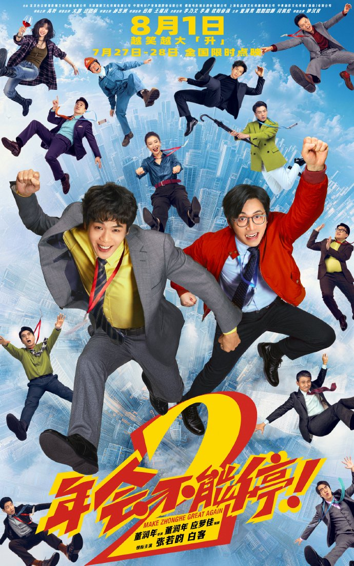 《年会不能停2！》海报