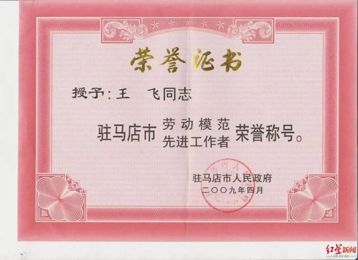 ▲王飞曾获驻马店市劳动模范称号 受访者供图