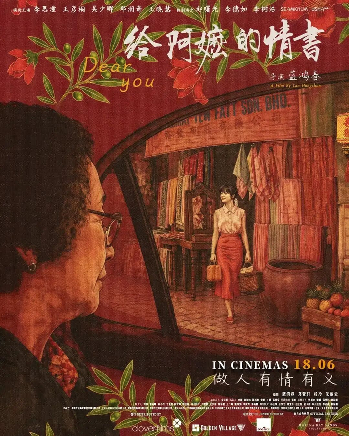 《给阿嬷的情书》新加坡上映海报
