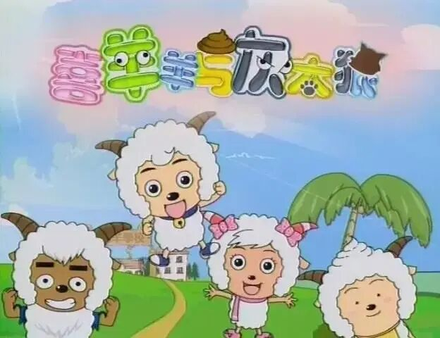 《喜羊羊与灰太狼》截图