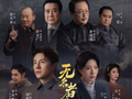 竖屏里的薪火：老戏骨与新生代共筑《无名者之光》