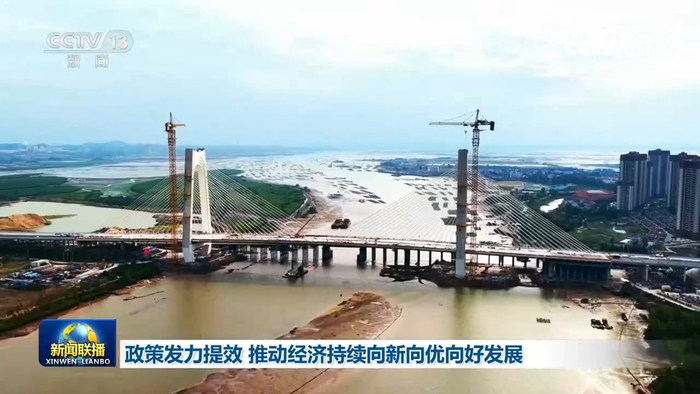 政策发力提效 推动经济持续向新向优向好发展