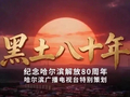 光影映冰城  八秩铸华章丨从《暴风骤雨》看元宝村  沧桑巨变谱就乡村振兴新篇