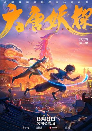 《大唐妖探》海报