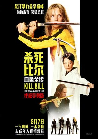 《杀死比尔：血色全传》海报