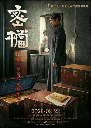 《密档》海报