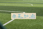 申花官宣8月赛历！并没有跟北京国安的补赛