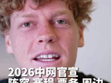 2026中网官宣阵容赛程票务及周边信息