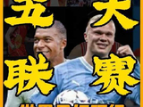 新入坑的球迷还在为五大联赛犯迷糊？